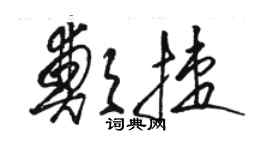 駱恆光鄭捷草書個性簽名怎么寫