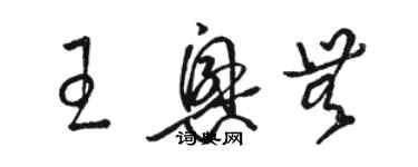 駱恆光王興無草書個性簽名怎么寫