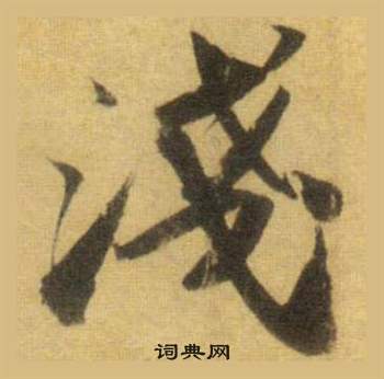鬼篆書書法_鬼字書法_篆書字典