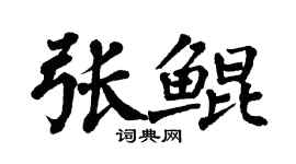 翁闓運張鯤楷書個性簽名怎么寫