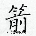 黃華生寫的硬筆楷書箭