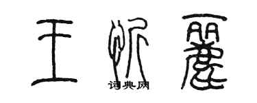 陳墨王忻麗篆書個性簽名怎么寫