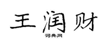袁強王潤財楷書個性簽名怎么寫