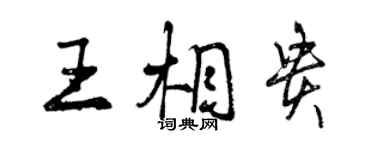 曾慶福王相貴行書個性簽名怎么寫