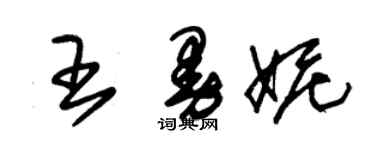 朱錫榮王曼妮草書個性簽名怎么寫