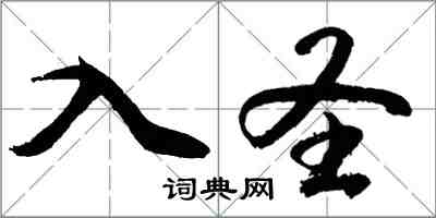 胡問遂入聖行書怎么寫