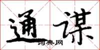 周炳元通謀楷書怎么寫