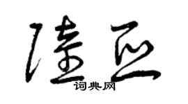 曾慶福陸亞草書個性簽名怎么寫