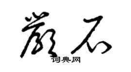 曾慶福嚴石草書個性簽名怎么寫