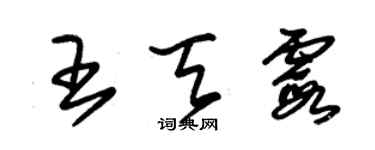 朱錫榮王天霞草書個性簽名怎么寫