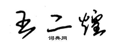 朱錫榮王二煌草書個性簽名怎么寫