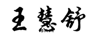 胡問遂王慧舒行書個性簽名怎么寫