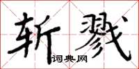 周炳元斬戮楷書怎么寫