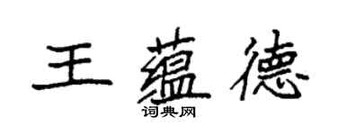 袁強王蘊德楷書個性簽名怎么寫