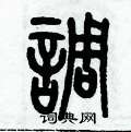 歷培堅寫的硬筆篆書調