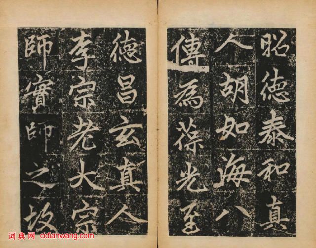 趙孟頫楷書《元子昂玄教宗傳碑》