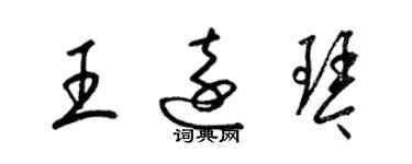 梁錦英王遠琴草書個性簽名怎么寫