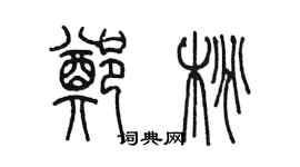 陳墨鄭桃篆書個性簽名怎么寫