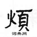 楊為國寫的硬筆隸書煩