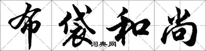 胡問遂布袋和尚行書怎么寫