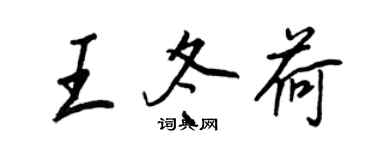 王正良王冬荷行書個性簽名怎么寫