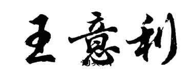 胡問遂王意利行書個性簽名怎么寫