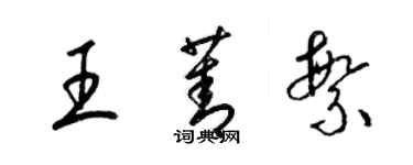 梁錦英王菁繁草書個性簽名怎么寫