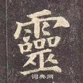 顏真卿多寶塔碑中靈的寫法