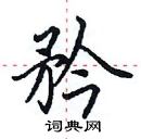 田英章寫的硬筆楷書矜