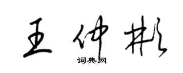 梁錦英王仲彬草書個性簽名怎么寫