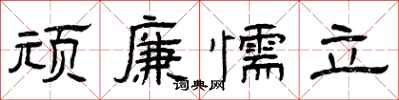 曾慶福頑廉懦立隸書怎么寫