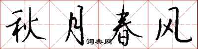 秋月春風怎么寫好看