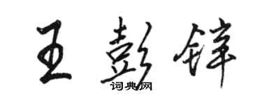 駱恆光王彭鋅行書個性簽名怎么寫