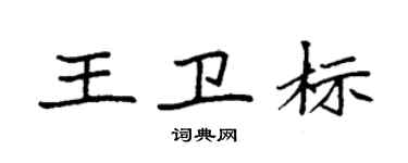 袁強王衛標楷書個性簽名怎么寫