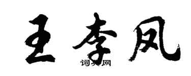 胡問遂王李鳳行書個性簽名怎么寫