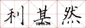 侯登峰利其然楷書怎么寫