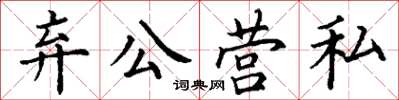 丁謙棄公營私楷書怎么寫
