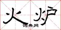 曾慶福火爐隸書怎么寫
