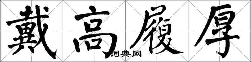 翁闓運戴高履厚楷書怎么寫