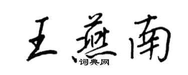 王正良王燕南行書個性簽名怎么寫