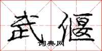 龐中華武偃行書怎么寫