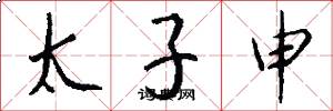 太子申怎么寫好看
