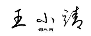 梁錦英王小靖草書個性簽名怎么寫