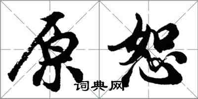 胡問遂原恕行書怎么寫