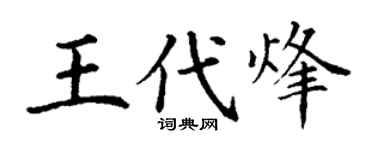 丁謙王代烽楷書個性簽名怎么寫