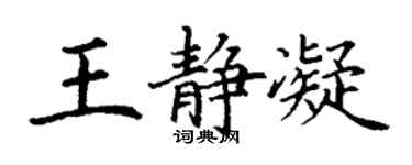 丁謙王靜凝楷書個性簽名怎么寫