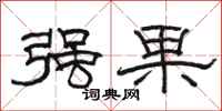 駱恆光強果隸書怎么寫