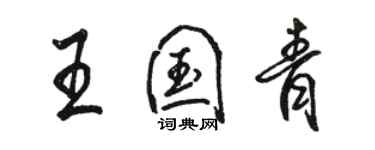 駱恆光王國青行書個性簽名怎么寫