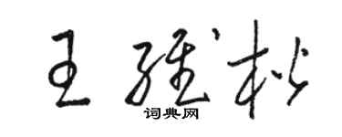 駱恆光王維楷草書個性簽名怎么寫