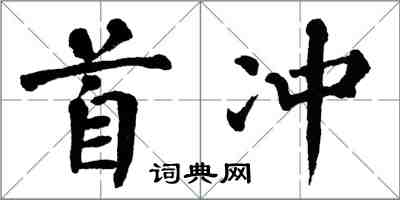 翁闓運首沖楷書怎么寫